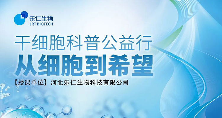 干細(xì)胞科普進(jìn)校園&mdash;石家莊市神興小學(xué)